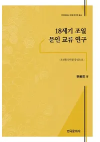 18세기 조일 문인 교류 연구 (18īʸ͸ή) ī̿Ȥ濴