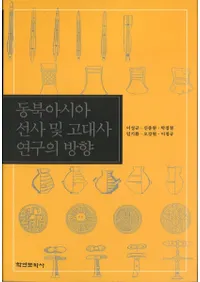 동북아시아 선사 및 고대사 연구의 방향 (̥˵ڤӸ˸)