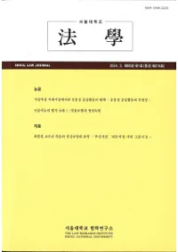 ˡ (Seoul Law Journal) 65 1 (̴210)