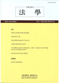 ˡ (Seoul Law Journal) 65 2 (̴211)