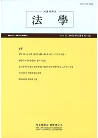 ˡ (Seoul Law Journal) 65 4 (̴213)