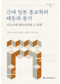 근대 일본 종교학의 태동과 분기 (近代日本宗教学の胎動と分岐)