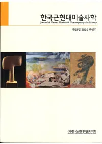 한국근현대미술사학 (ڹḽѻ˳)48 (2024Ⱦ)