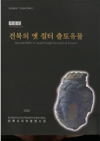 전북의 옛 절터 출토유물 (全北の古寺跡出土遺物)