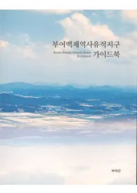 부여백제역사유적지구 가이드북 (;ɴ˰϶襬ɥ֥å)