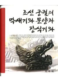 조선 궁궐의 막새기와 문양과 장식기와 (īδʸͤ)