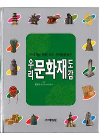 우리 문화재 도감 (私たちの文化財図鑑) お話と一緒に見る私たちの文化遺産