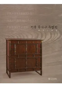 전통 목가구 특별전 (ȶŸ) 