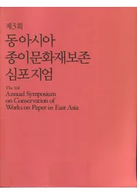 제3회 동아시아 종이문화재보존 심포지엄 (3 쥢ʸ¸ݥ) (µ)