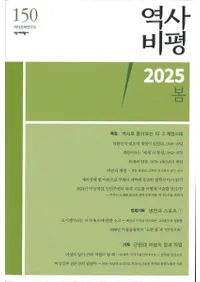 역사비평 (ɾ)150 (2025)