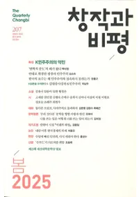 창작과 비평 (Ϻɾ)207 (2025ա53-1)