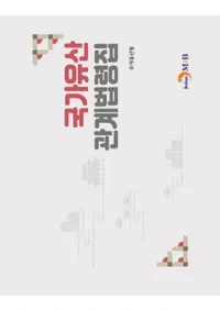 국가유산 관계법령집 (Ȱ仺طˡὸ)