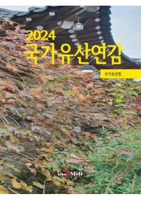 2024 국가유산연감 (2024 Ȱ仺ǯ)