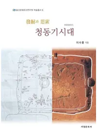 ȯ과 ׺ 청동기시대 (ȯȻ׺ Ƽ)