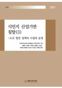식민지 산업기반 침탈 3 (植民地産業基盤侵奪3) 道路港湾政策の樹立と運営