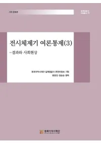 전시체제기 여론통제 3 (戦時体制期輿論統制3) 結果と社会現象