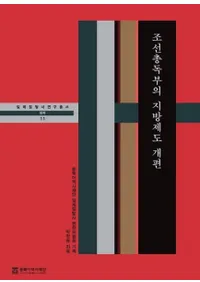 조선총독부의 지방제도 개편 (朝鮮総督府の地方制度改編)