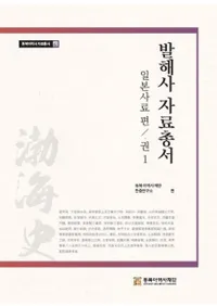발해사 자료총서 일본사료편 권1 (渤海史資料叢書 日本資料編 巻1)