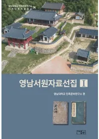 영남서원자료선집 1 (嶺南書院資料選集1)
