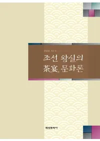 조선 왕실의 茶宴 문화론 (朝鮮王室の茶宴文化論)
