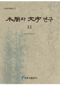 ڴ과 ʸ 연구 (ڴʤʸ) 32