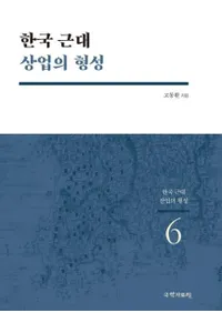 한국 근대 상업의 형성 (韓国近代商業の形成)