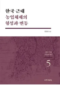한국 근대 농업체제의 형성과 변동 (韓国近代農業体制の形成と変動)
