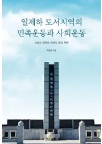 일제하 도서지역의 민족운동과 사회운동 (日帝下島嶼地域の民族運動と社会運動) 所安島・厳泰島・荷衣島などの事例
