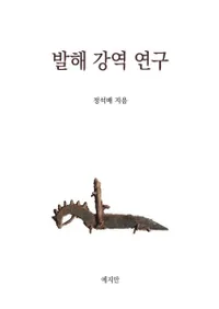 발해 강역 연구 (߳Ű踦)