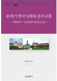 20세기 한국사회와 천주교회 (20世紀韓国社会と天主教会) 大韓帝国期・日帝強占期を中心に