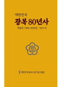 대한민국 광복 80년사 (大韓民国光復80年史) 全2巻