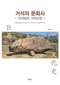 거석의 문화사 (Фʸ) ȵп