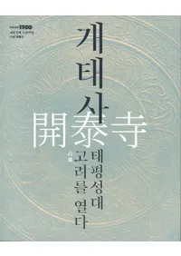 개태사 태평성대 고려를 열다 (ٻ ʿ 򳫤)