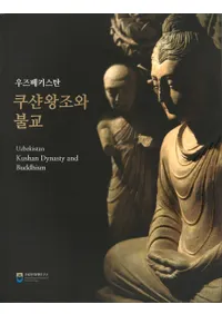 우즈베키스탄 쿠샨왕조와 불교 (٥ īʩ)