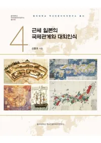근세 일본의 국제관계와 대외인식 (近世日本の国際関係と対外認識)