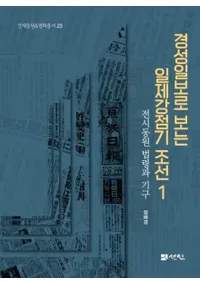 경성일보로 보는 일제강점기 조선 1 (京城日報でみる日帝強占期朝鮮1)
