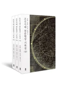 조선시대 천문현상 기록집 (朝鮮時代天文現象記録集) 全3巻
