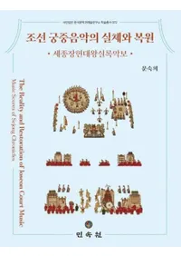 조선 궁중음악의 실체와 복원 (朝鮮宮中音楽の実体と復元) 世宗荘憲大王実録楽譜