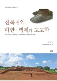 전북지역 마한백제의 고고학 (ϰ ϴڡɴѤι͸ų)
