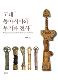 고대 동아시아의 무기와 전사 (쥢)