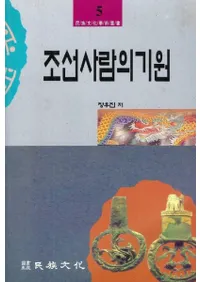 민족문화 학술총서 (̱²ʸ���ؽ��ѽ�) ��48��