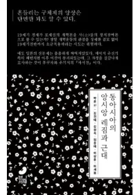 동아시아의 앙시앙 레짐과 근대 (쥢Υ󥷥󡦥쥸ȶ)