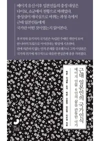 근대 일본인의 국가인식 (ܿͤιǧ) οʪ6ͤ̿Ӥ
