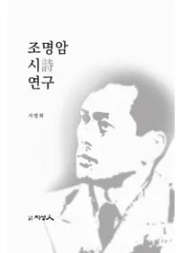 조명암 시 연구 (Ĵ  )