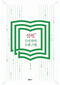 실학우리 안의 오랜 근대 (³ء䤿Ĺ)