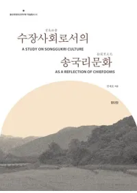 수장사회로서의 송국리문화 (ĹҲȤƤξΤʸ)