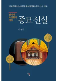 신이 된 조선왕의 거처 종묘 신실 (神になった朝鮮王の居處宗廟神室)