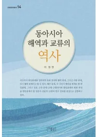 동아시아 해역과 교류의 역사 (東アジア海域と交流の歴史)
