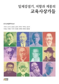 일제강점기저항과 계몽의 교육사상가들 (붯 񹳤ȷؤζ۲Ȥ)