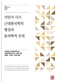식민지 시기 근대한국학의 형성과 분과학적 전개 (植民地時期近代韓国学の形成と分科学的展開)
